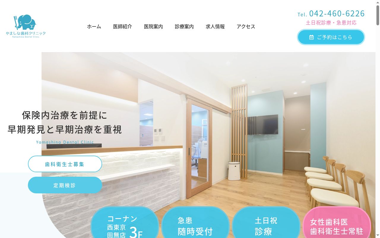 やましな歯科クリニックの公式サイトのスクリーンショット