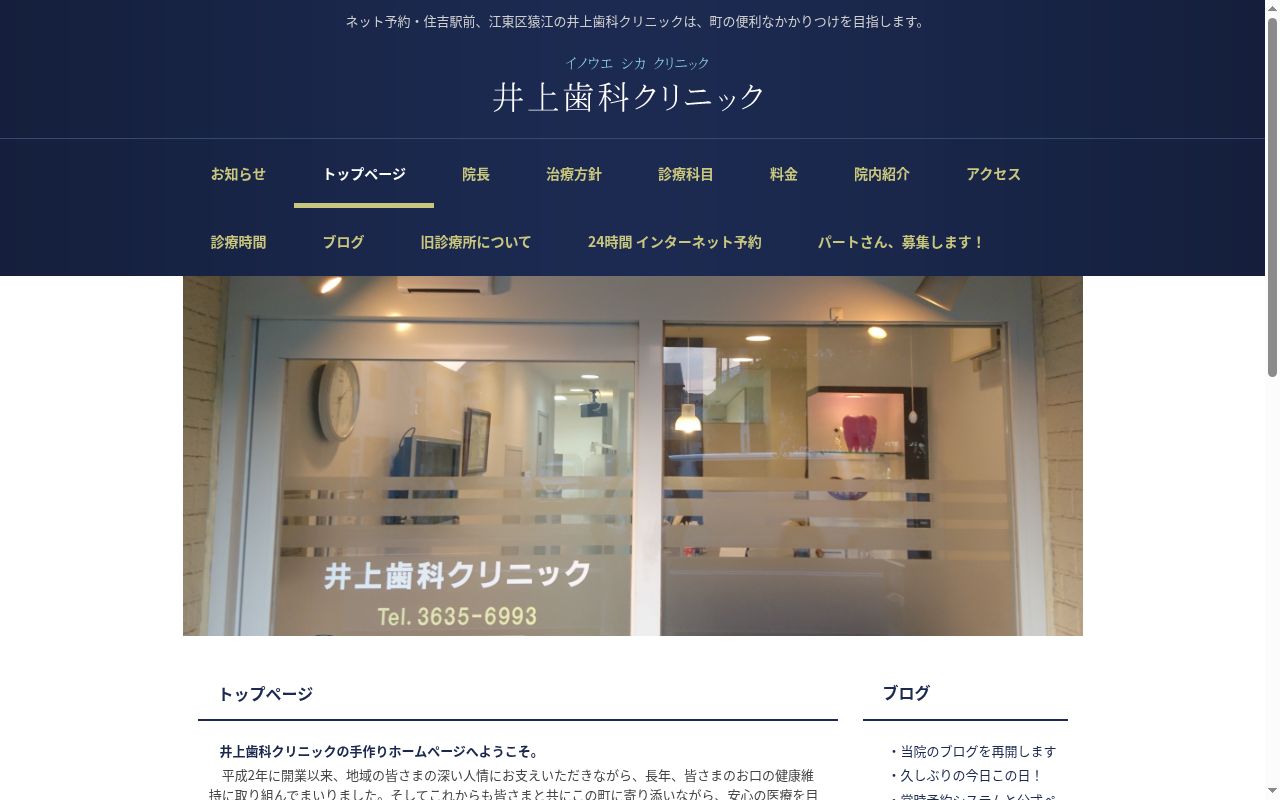 井上歯科クリニックの公式サイトのスクリーンショット