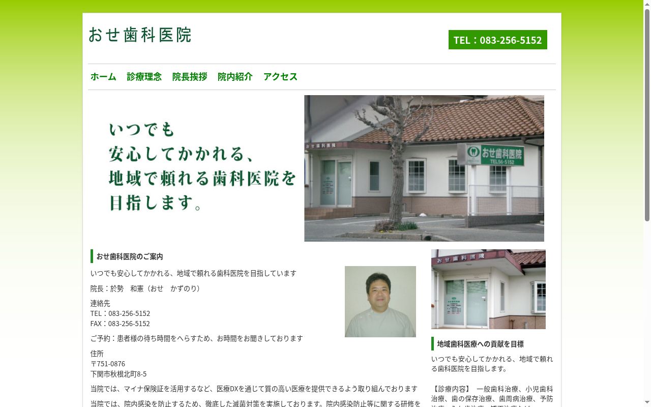 おせ歯科医院の公式サイトのスクリーンショット