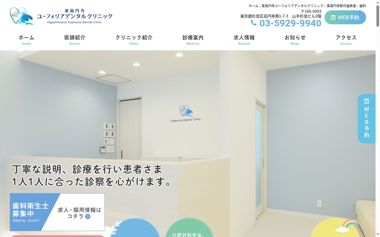 東高円寺ユーフォリアデンタルクリニックの公式サイトのスクリーンショット