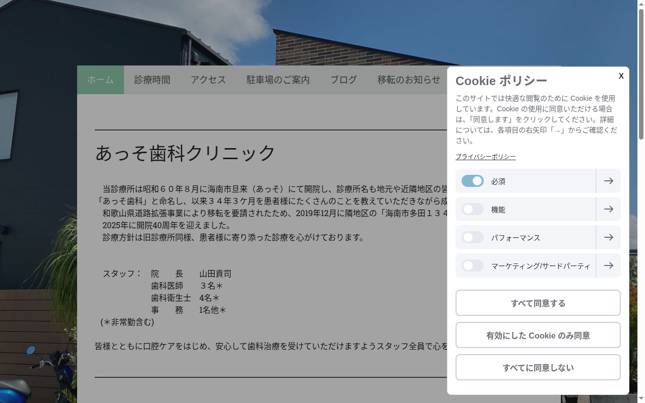 あっそ歯科クリニックの公式サイトのスクリーンショット