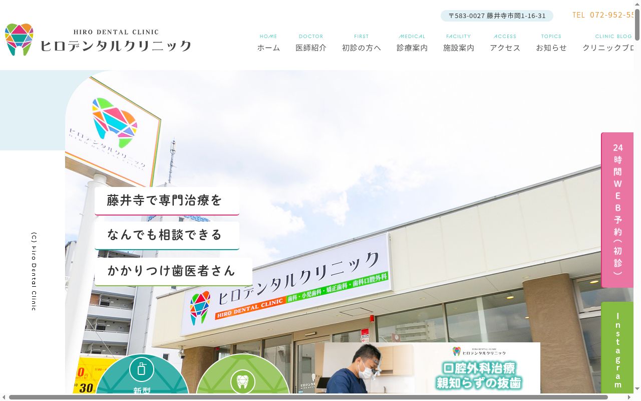 ヒロデンタルクリニックの公式サイトのスクリーンショット