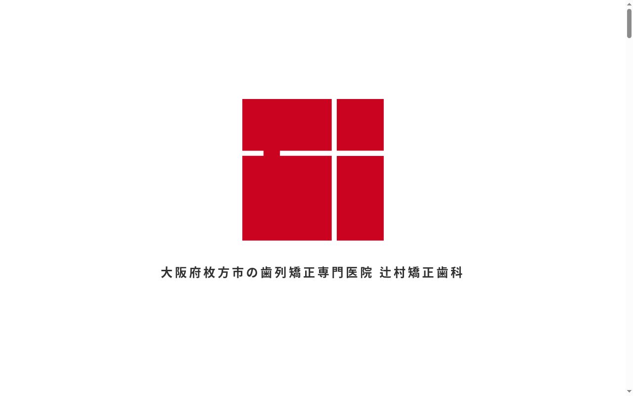 辻村矯正歯科の公式サイトのスクリーンショット