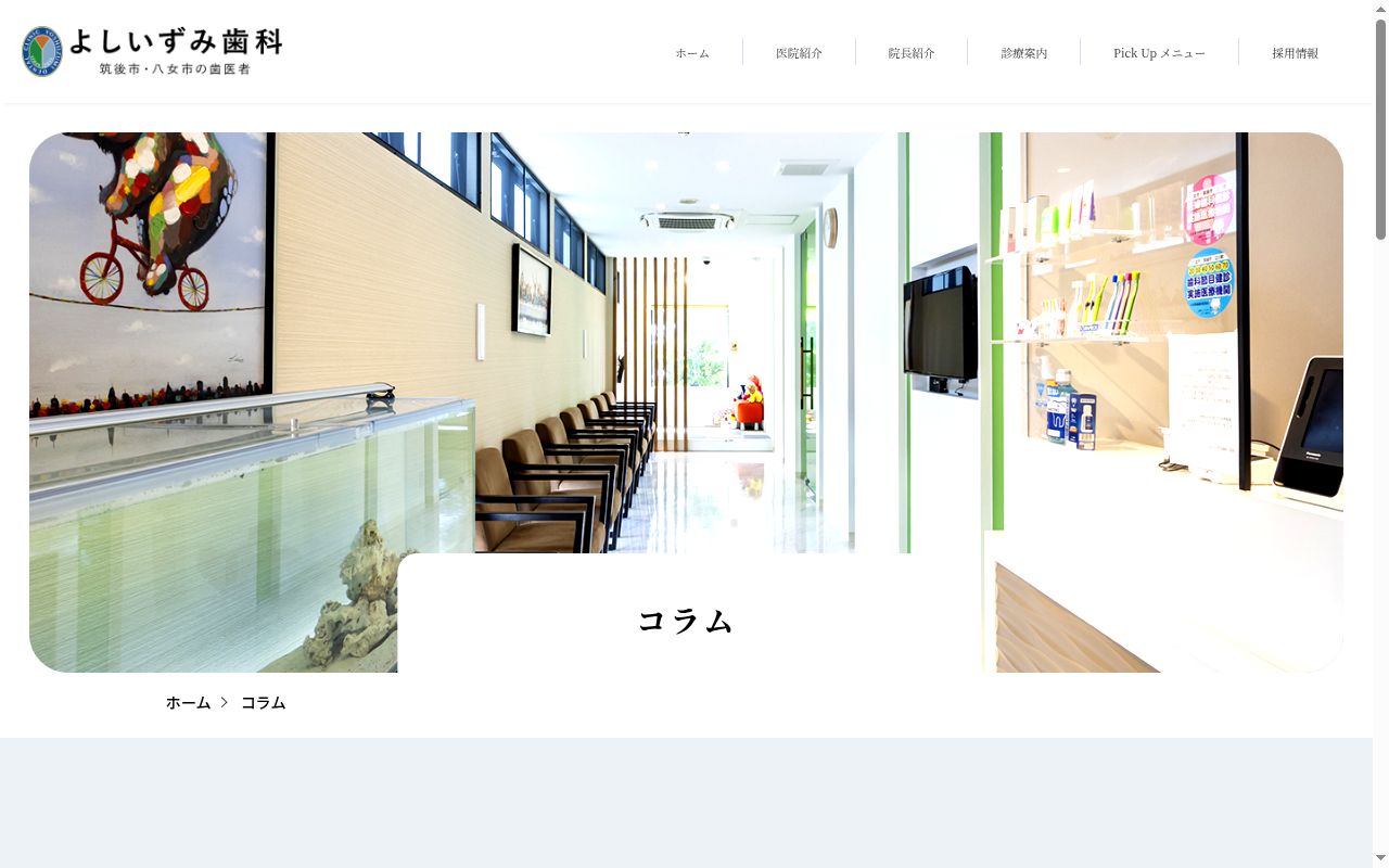 よしいずみ歯科の公式サイトのスクリーンショット