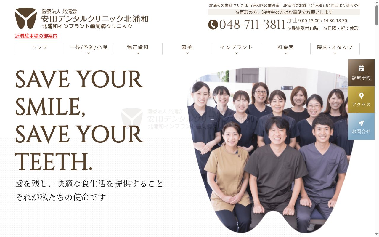 医療法人　光清会　安田デンタルクリニック北浦和の公式サイトのスクリーンショット