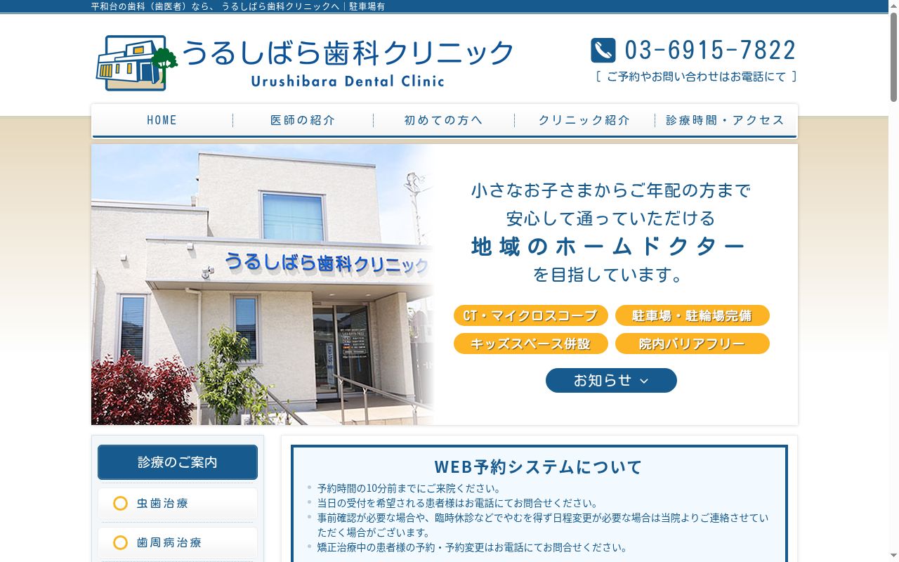 うるしばら歯科クリニックの公式サイトのスクリーンショット