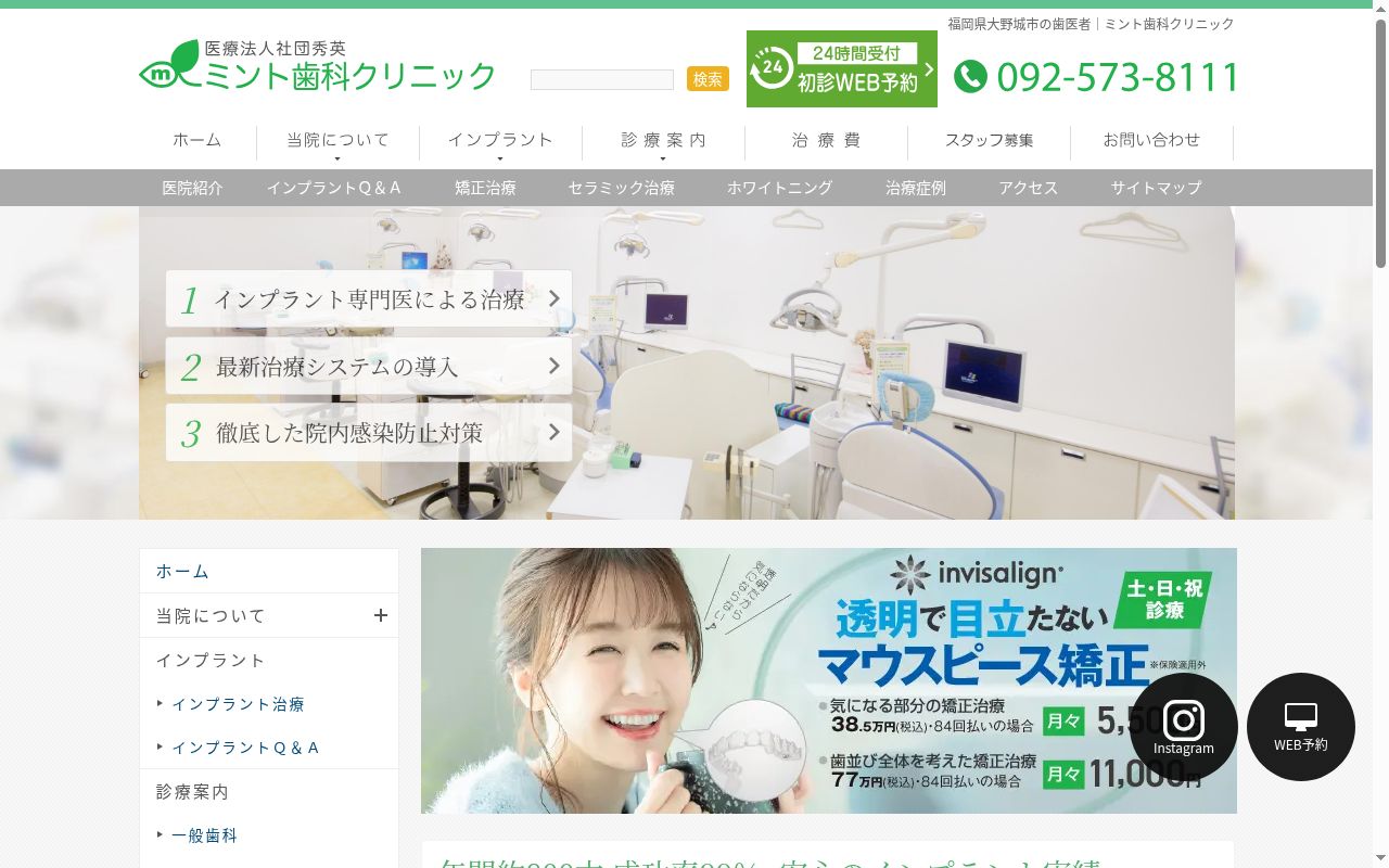 ミント歯科クリニック大野城の公式サイトのスクリーンショット