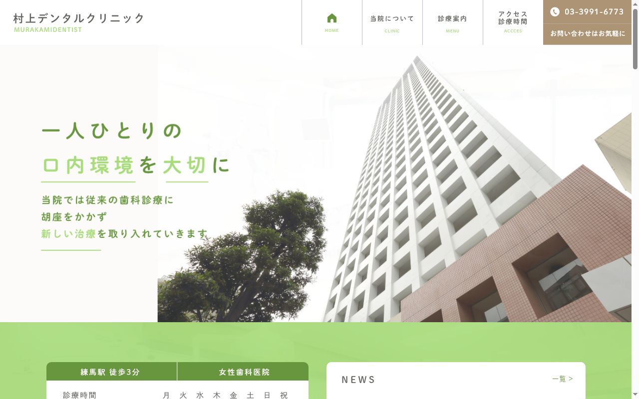村上デンタルクリニックの公式サイトのスクリーンショット