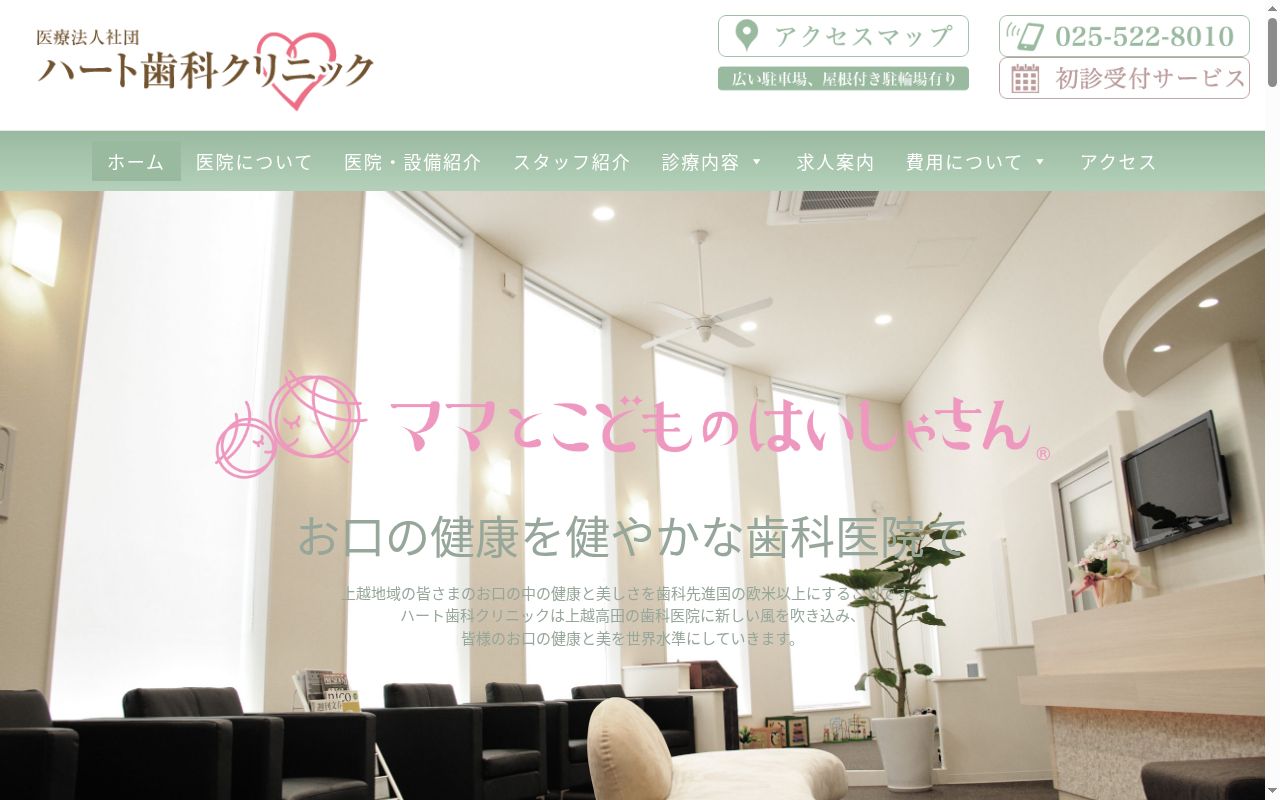 医療法人社団ハート歯科クリニックの公式サイトのスクリーンショット