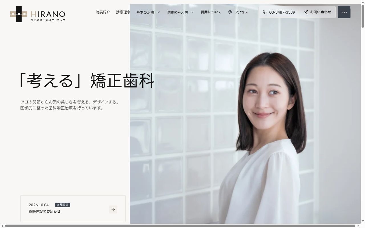 ひらの矯正歯科クリニックの公式サイトのスクリーンショット