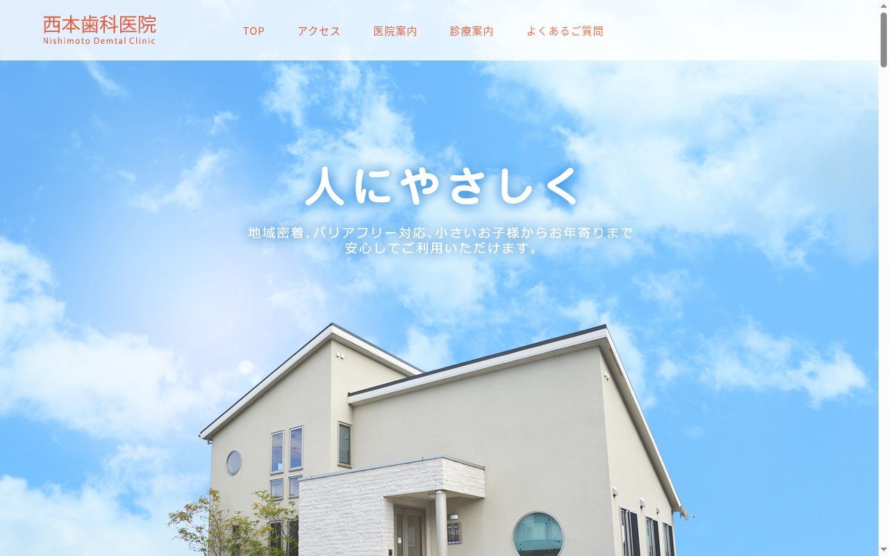 西本歯科医院の公式サイトのスクリーンショット