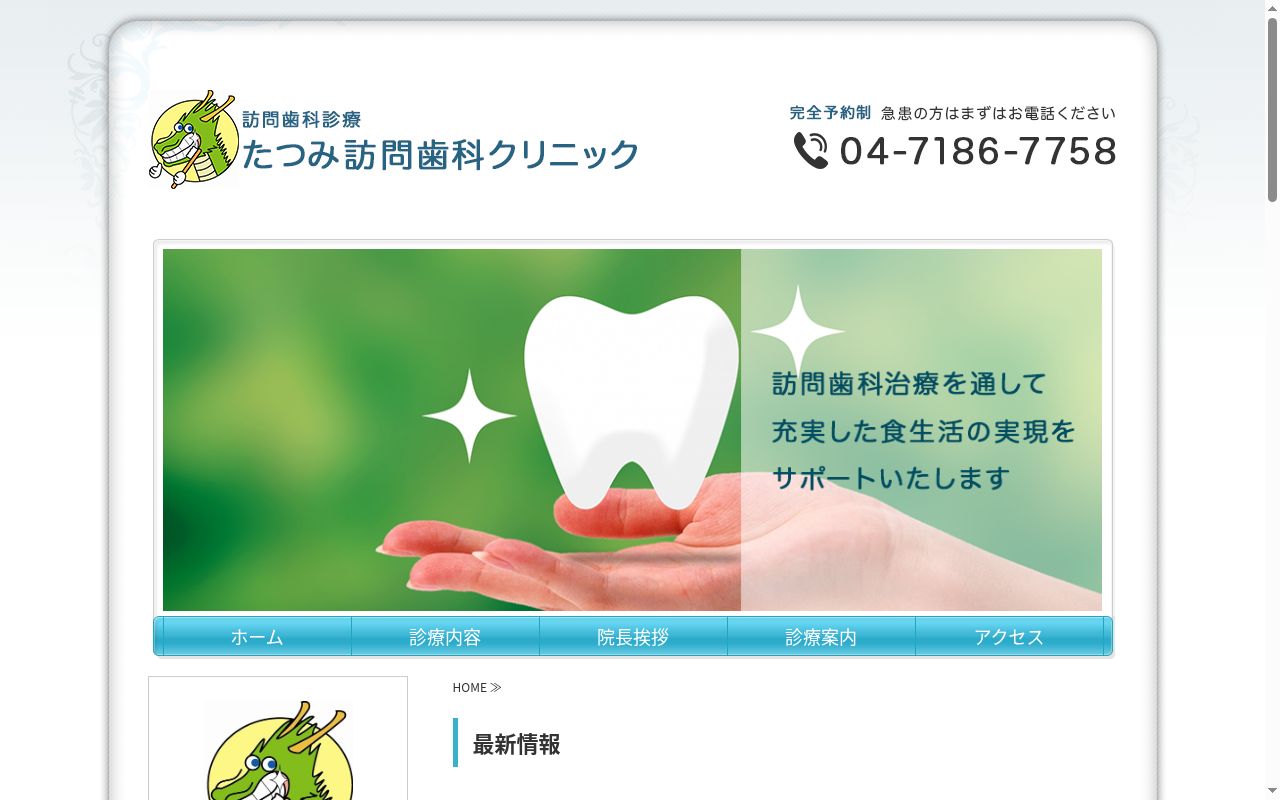 たつみ訪問歯科クリニックの公式サイトのスクリーンショット