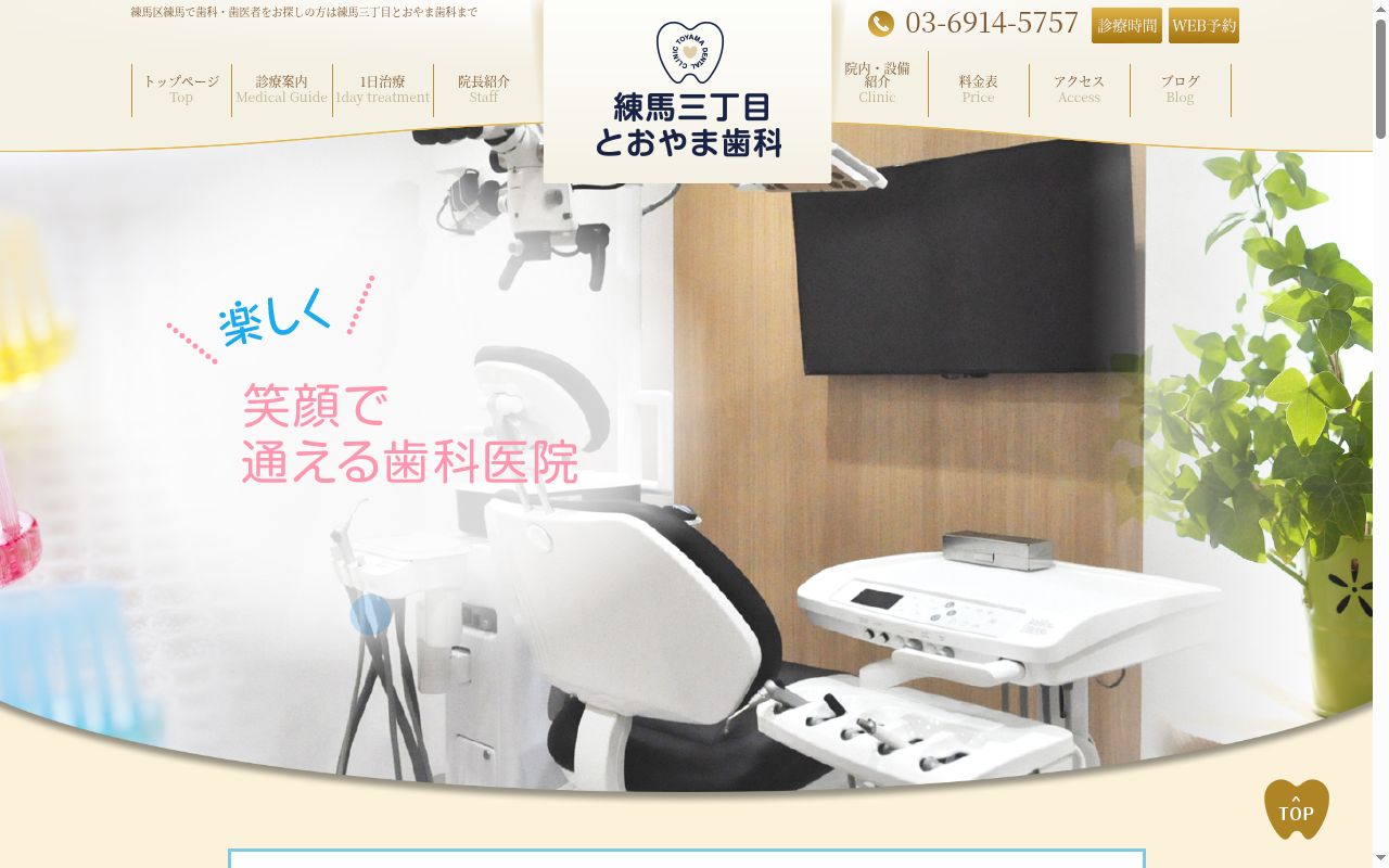 練馬三丁目とおやま歯科の公式サイトのスクリーンショット
