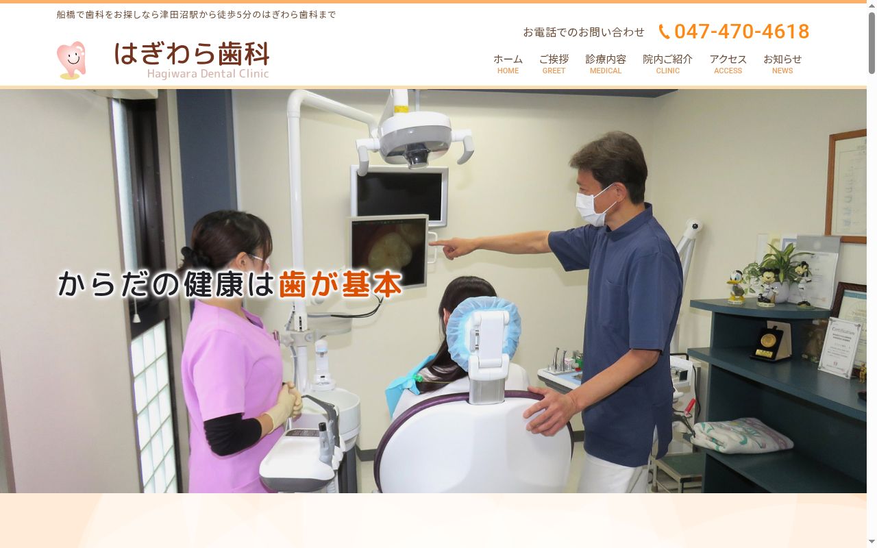 はぎわら歯科の公式サイトのスクリーンショット