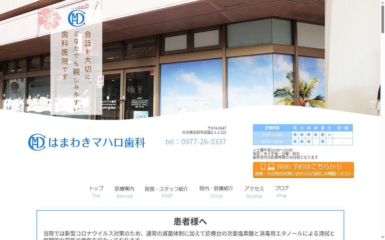 はまわきマハロ歯科の公式サイトのスクリーンショット