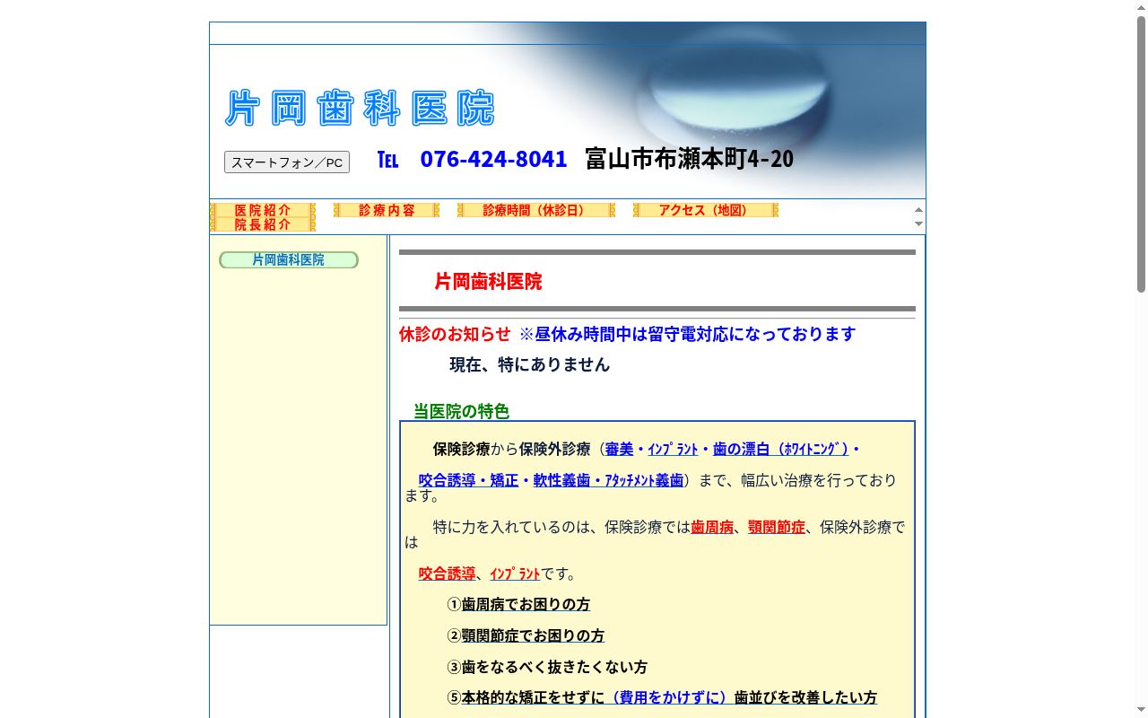 片岡歯科医院の公式サイトのスクリーンショット