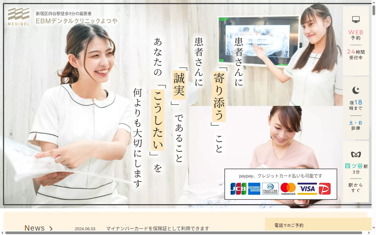 医療法人社団MEDIQOL EBMデンタルクリニックよつやの公式サイトのスクリーンショット