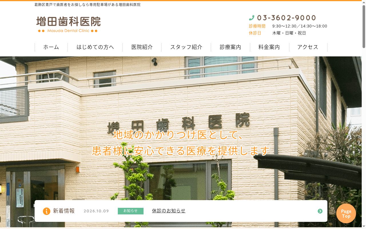 増田歯科医院の公式サイトのスクリーンショット