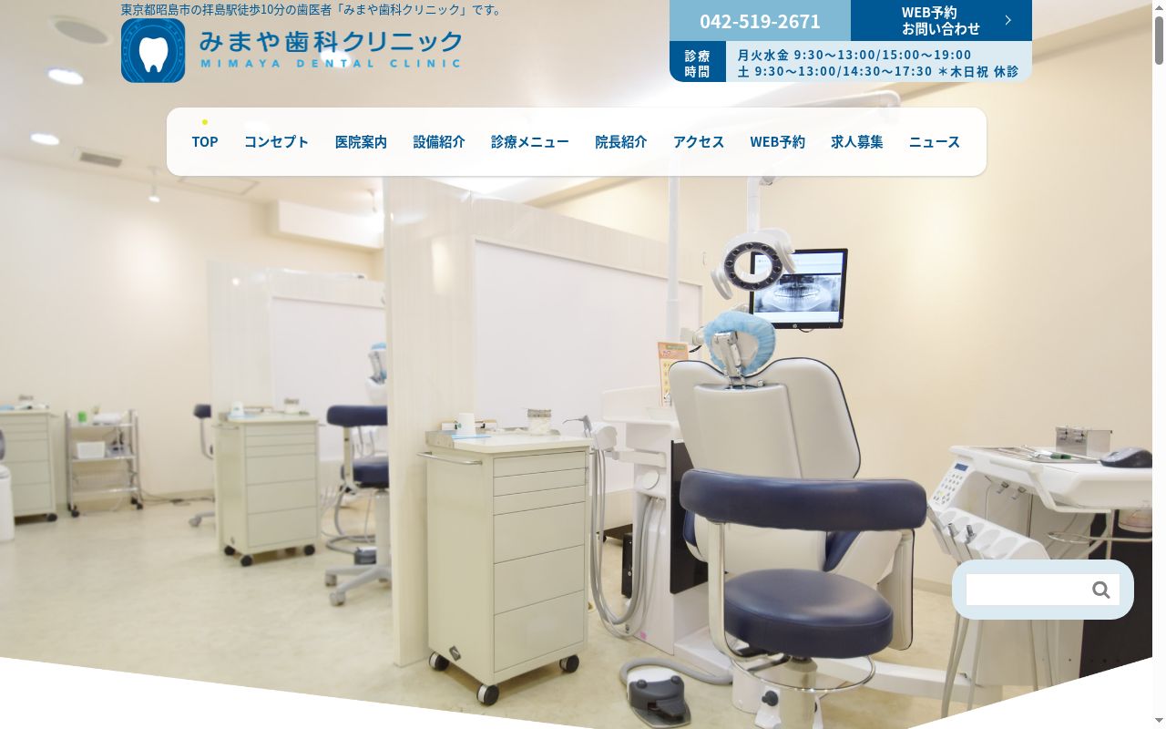 みまや歯科クリニックの公式サイトのスクリーンショット
