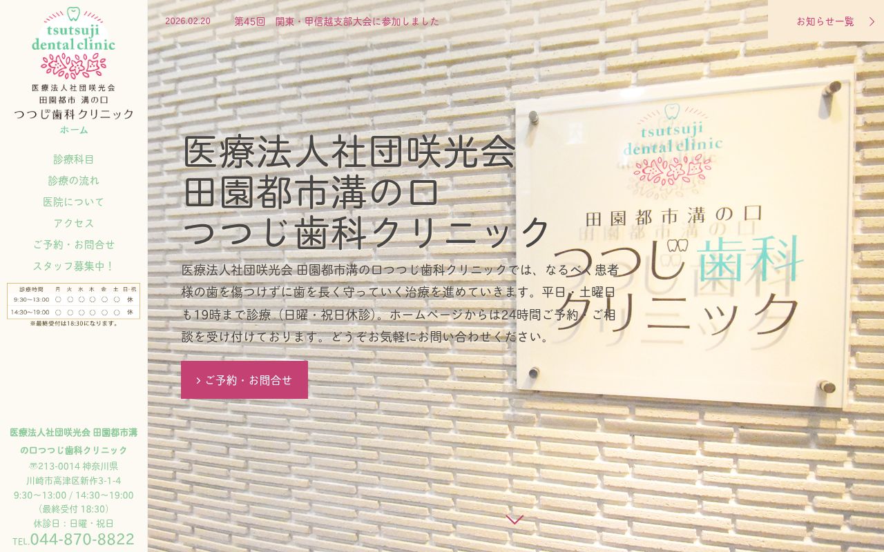 田園都市溝の口つつじ歯科クリニックの公式サイトのスクリーンショット