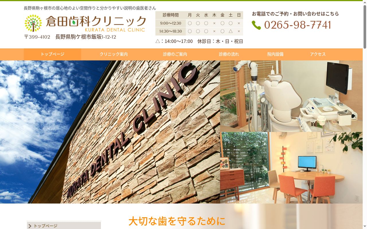 倉田歯科クリニックの公式サイトのスクリーンショット
