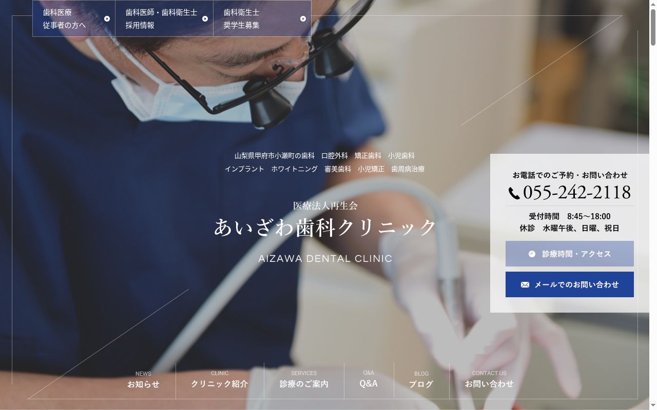 あいざわ歯科クリニックの公式サイトのスクリーンショット