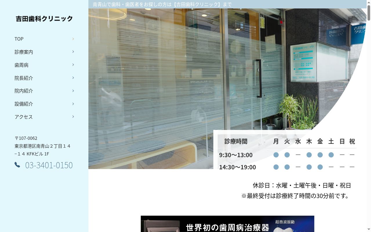 吉田歯科クリニックの公式サイトのスクリーンショット