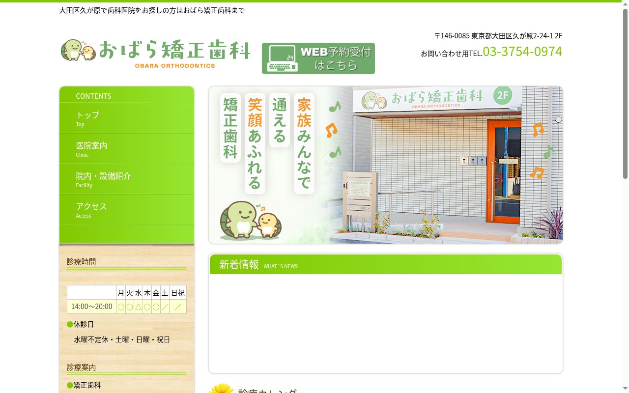 おばら矯正歯科の公式サイトのスクリーンショット