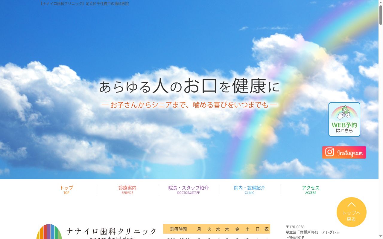 ナナイロ歯科クリニックの公式サイトのスクリーンショット