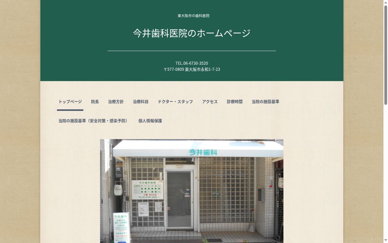 今井歯科医院の公式サイトのスクリーンショット