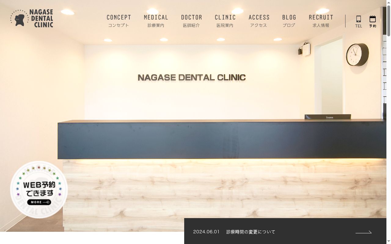 ＮＡＧＡＳＥ　ＤＥＮＴＡＬ　ＣＬＩＮＩＣの公式サイトのスクリーンショット