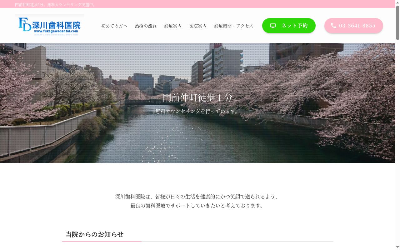 深川歯科医院の公式サイトのスクリーンショット