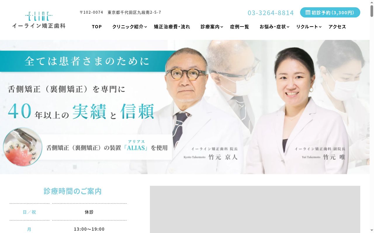 医療法人社団至誠会 イーライン矯正歯科の公式サイトのスクリーンショット