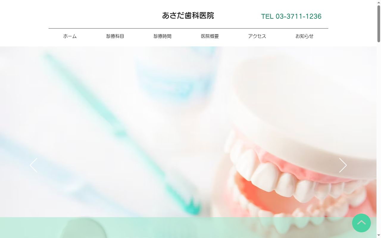 あさだ歯科医院の公式サイトのスクリーンショット