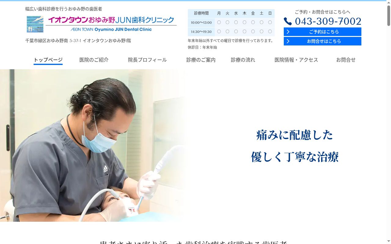 医療法人社団一康会　イオンタウンおゆみ野ＪＵＮ歯科クリニックの公式サイトのスクリーンショット