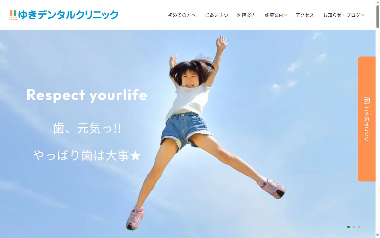 ゆきデンタルクリニックの公式サイトのスクリーンショット