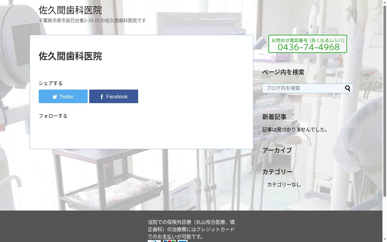 佐久間歯科医院の公式サイトのスクリーンショット