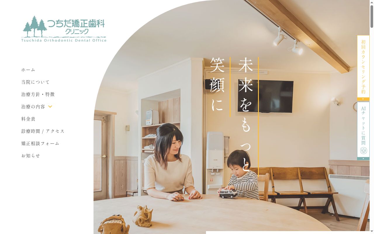 医療法人社団誠志会　つちだ矯正歯科クリニックの公式サイトのスクリーンショット