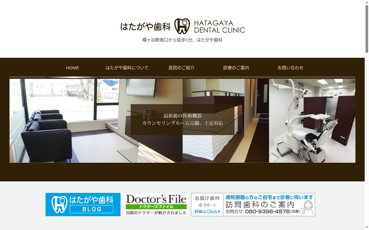 はたがや歯科の公式サイトのスクリーンショット
