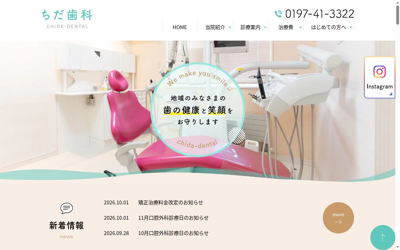 ちだ歯科の公式サイトのスクリーンショット