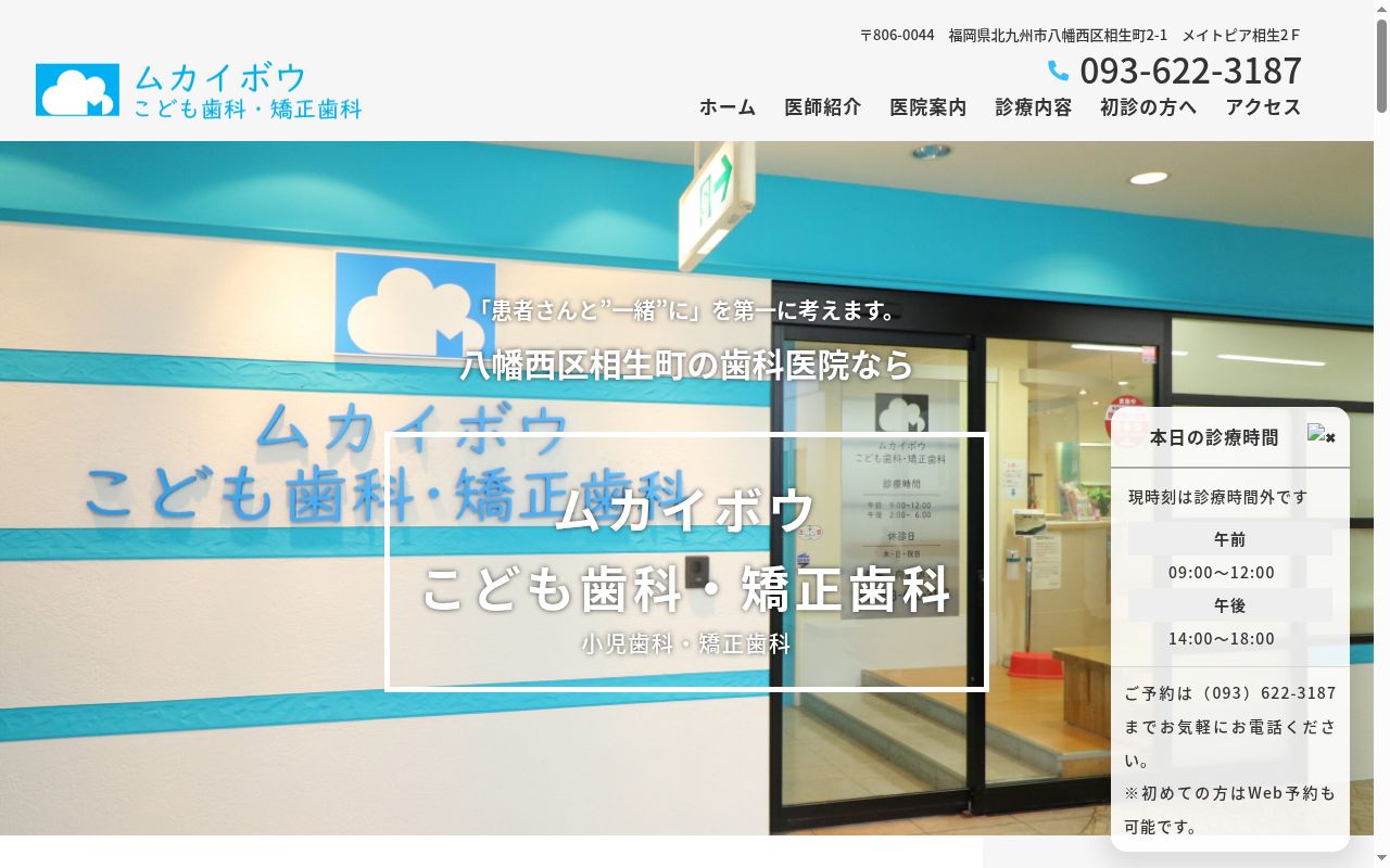 ムカイボウこども歯科・矯正歯科の公式サイトのスクリーンショット