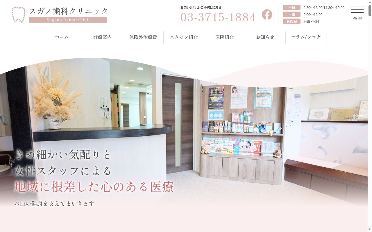 医療法人社団慶仁会　スガノ歯科クリニックの公式サイトのスクリーンショット