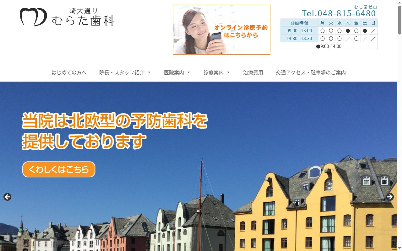 埼大通り むらた歯科の公式サイトのスクリーンショット