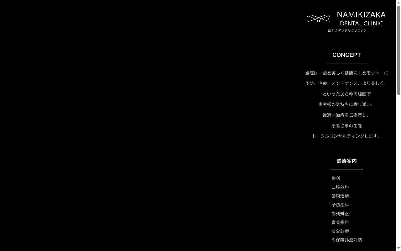 並木坂デンタルクリニックの公式サイトのスクリーンショット