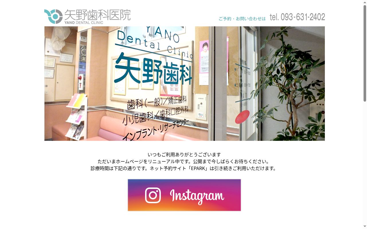 矢野歯科医院の公式サイトのスクリーンショット