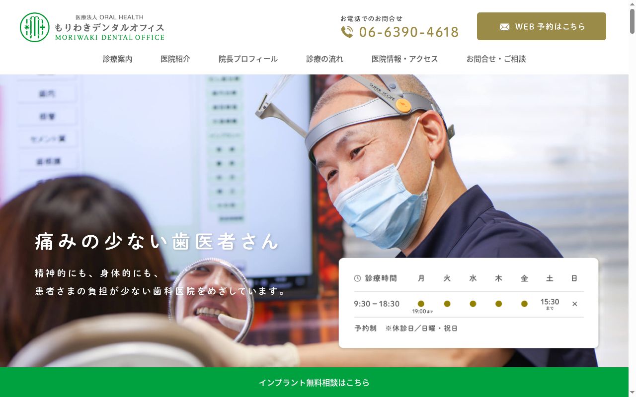 医療法人 ORAL HEALTH もりわきデンタルオフィスの公式サイトのスクリーンショット