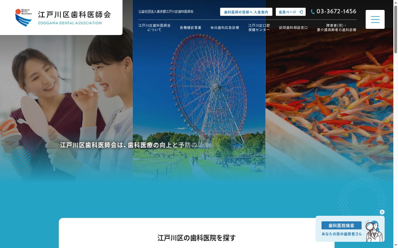 江戸川区歯科医師会休日歯科応急診療所の公式サイトのスクリーンショット