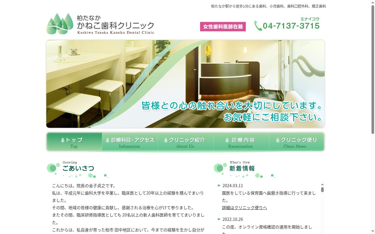 柏たなか　かねこ歯科クリニックの公式サイトのスクリーンショット