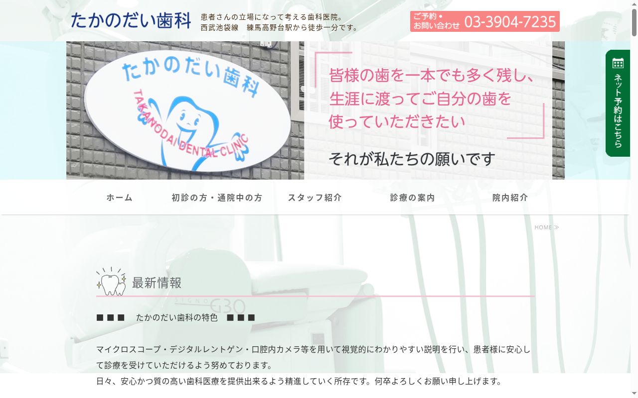 たかのだい歯科の公式サイトのスクリーンショット