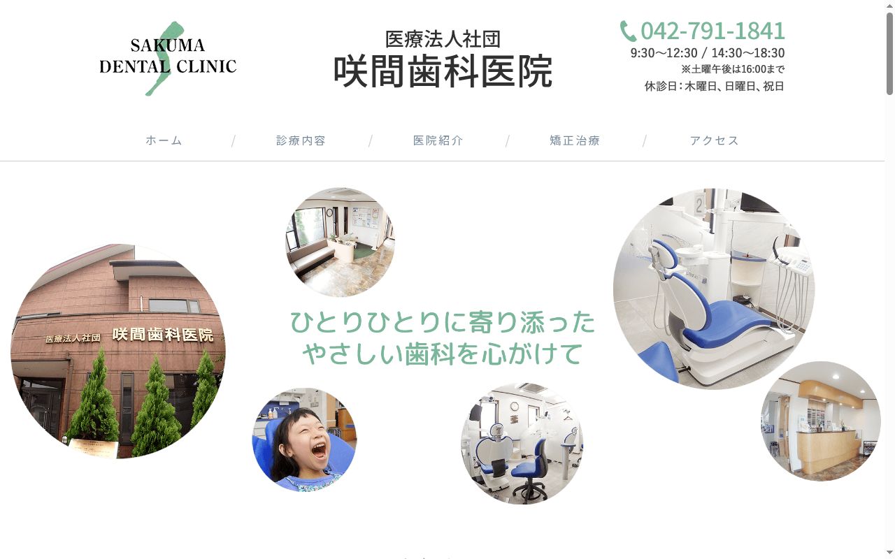 医療法人社団 咲間歯科医院の公式サイトのスクリーンショット